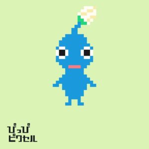 ピクミンより青ピクミンの無料アイロンビーズ図案。簡単でかわいい小さめのドット絵。