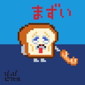 パンどろぼう（まずい）の無料アイロンビーズ図案。簡単でかわいい小さめのドット絵。